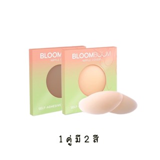 ที่ปิดจุก Bloom boom boob tape&amp;nipple covers ที่ปิดจุก