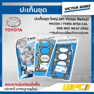 VICTOR REINZ ปะเก็นชุด ใหญ่ (ฝา Victor Reinz) MAZDA / FORD: BT50 3.0L ปี06 WEC WEAT บีที50 *