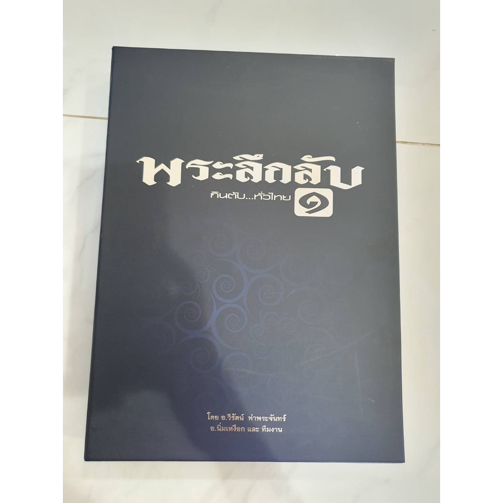 หนังสือพระลึกลับ กินตับ...ทั่วไทย1**มือ2 **พร้อมส่ง