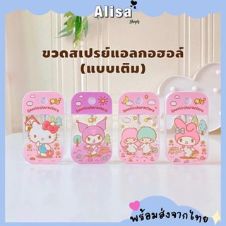 พร้อมส่ง🚚💨ขวดสเปรย์แอลกอฮอล์พกพา ขวดใส่แอลกอฮอล์พกพา ลายการ์ตูน