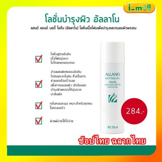 แท้100% Amway แอมเวย์ช้อปไทย ฉลากไทย โลชั่นบำรุงผิว อัลลาโน Allano Alano แอมเวย์ อัลลาโน่ โลชั่นสำหรับผิวแห้ง กันยุง