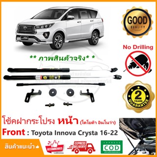 🔥โช้คฝากระโปรง หน้า Toyota Innova Crysta 16-22 (โตโยต้า ฮินโนว่า คลิสต้า) คู่มือในกล่อง ไม่ต้องเจาะ Vethaya ประกัน 2🔥 ปี