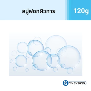 หมอมวลชน สบู่ไรฟา16 สบู่ทำความสะอาดผิวกาย