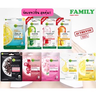 (3ชิ้น) Garnier การ์นิเย่ เซรั่มมาส์ก มาส์กหน้า (รวมทุกสูตร)