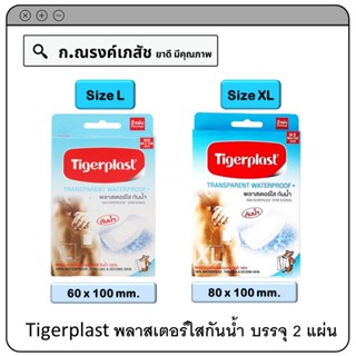 Tigerplast  พลาสเตอร์ใสกันน้ำ Size L (60 x 100 มม) / Size XL (80 x 100 มม)  บรรจุ 2 แผ่น