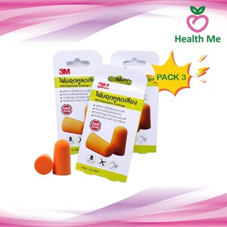 [PACK3] 3M disposable earplugs 1 คู่ ที่อุดหู โฟมอุดหู โฟมอุดหูลดเสียง