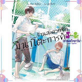 หนังสือ ร้านสะดวกซักมินาโตะการค้า 2 (Mg) สนพPHOENIX Magenta หนังสือการ์ตูนวาย การ์ตูนยูริ  #อ่านด้วยกัน สินค้าพร้อมส่ง