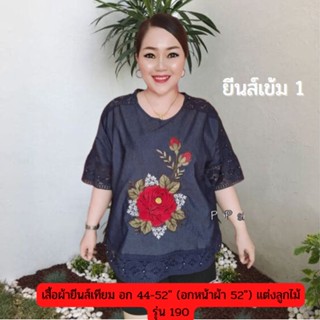 เสื้อ ผ้ายีนส์เทียม ทรงคอกลมแขนในตัว ปักลายกุหลาบ รุ่น190-3 อกฟรีไซส์ 48-52 นิ้ว สินค้าเข้าใหม่จ้า