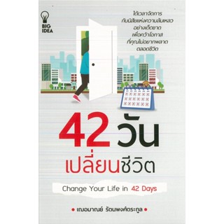 หนังสือ 42 วันเปลี่ยนชีวิต (ราคาปก 149 บาท)