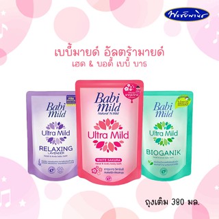 Babi mild เบบี้มายด์ อัลตร้ามายด์ สบู่เหลวอาบน้ำเด็ก ถุงเติม มี 3 สี แบ่งขายปลีก ปริมาณ 380 มล.