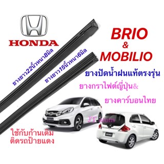 ยางปัดน้ำฝนแท้ตรงรุ่น HONDA Brio/mobilio(ยางยาว15นิ้วหนา6กับ22นิ้วหนา8มิล)