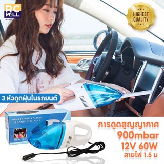 เครื่องดูดฝุ่นในรถยนต์ ระบบสุญญากาศ Car Vaccum Cleaner Portable Dust Cleaner 12V 60W เครื่องดูดฝุ่นไร้สาย เครื่องดูดฝุ่น