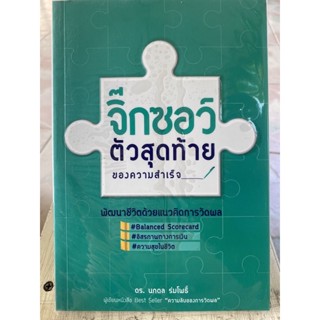 จิ๊กซอว์ตัวสุดท้ายของความสำเร็จ / หนังสือมือสองสภาพดี