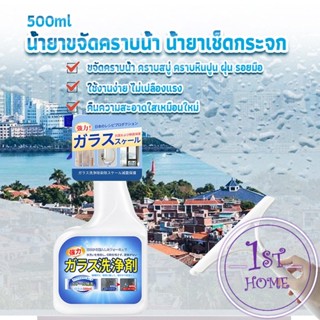 น้ำยาขจัดคราบน้ำบนกระจก คราบหินปูน คราบสบู่ ในห้องน้ำ สูตรเข้มข้น Glass cleaning agent