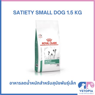 Royal Canin Satiety small dog 1.5 kg สำหรับสุนัขพันธุ์เล็กลดน้ำหนัก