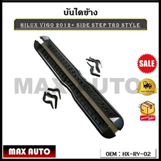 บันไดข้าง HILUX VIGO 2012+ SIDE STEP TRD STYLE รหัส HX-RV-02