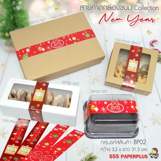 555paperplus สายคาดกระดาษ3.2x31.3ซม.(50เส้น) (ไม่ใช่สติ๊กเกอร์) BP02 สายคาดกล่องขนม กล่องของขวัญ สายคาดกล่องอาหาร