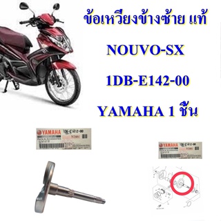 ข้อเหวี่ยงข้างซ้าย แท้  NOUVO-SX    ปี 2013    1DB-E1412-00   YAMAHA 1 ชิ้น