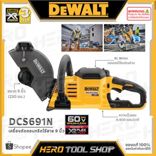 DEWALT เครื่องตัดคอนกรีต ไร้สาย (Flexvolt) 60V Max. ขนาด 9 นิ้ว (BL Motor) รุ่น DCS691N ++เฉพาะตัวเครื่อง ไม่รวมแบตเตอรี