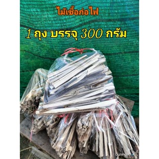 ไม้ฟืนผ่าซีกเล็ก,ไม้เชื้อก่อไฟ,ไม้ยูคาติดไฟง่าย300กรัม,ไม้ฟืน