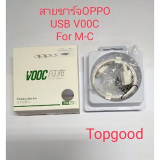 usb oppo vooc  สายชาร์จ oppo usb oppo สำหรับ (micro)