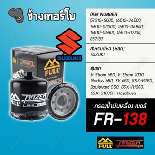 ▶️ FR-138 &amp; FM-138 ◀️ FULL RAZER กรองน้ำมันเครื่อง สำหรับ Suzuki GSX-R400-1400, Inazum, V-storm, Intruder, Hayabusa