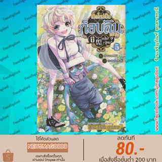 SIC หนังสือการ์ตูน เกิดใหม่เป็นก็อบลินแล้วไง มีคำถามอะไรไหม? เล่ม 1-5 Tensei Goblin Dakedo Shitsumon Aru?