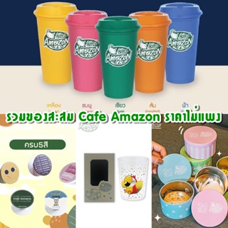 รวมของสะสม Cafe Amazon ของใหม่มือ 1 ทุกรายการ