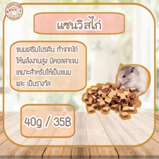 [Exotic land] แซนวิสไก่ สำหรับแฮมเตอร์