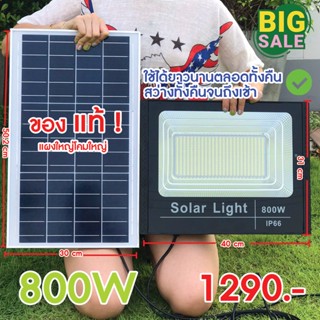 โซล่าเซลล์ SOLA LIGHT LEDแสงสีขาวของแท้100% JA-800W