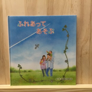 [JP] ふれあってあそぶ  by 童話館出版編集部 นิทาน ภาษาญี่ปุ่น