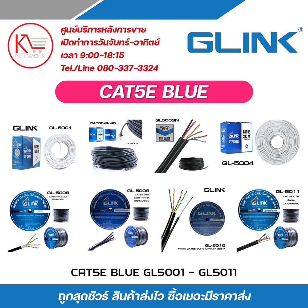 GLINK สายแลน Cat5E Blue รุ่น GL5008 / GL5009 / GL5010 / GL5011
