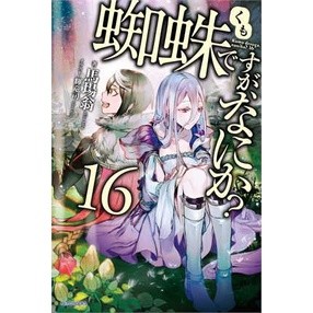 แมงมุมแล้วไงข้องใจเหรอคะ เล่ม 1-16 (LN)