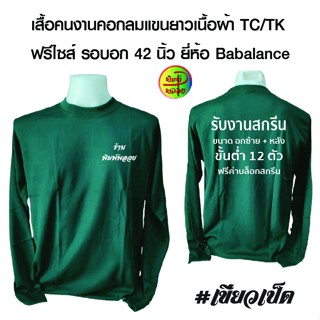 รับงานสั่งทำ ขั้นตํ่า 12 ตัว(1โหล) เสื้อคนงานคอกลมแขนยาว ยี่ห้อ Babalance (แบบลายสกรีนส่งแซท นะคะ)