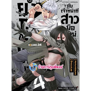 ยากูซ่าขาใหญ่กับเจ้าหน้าที่สาวมือใหม่ เล่ม 4  หนังสือ การ์ตูน มังงะ ยากูซ่า ขาใหญ่ smm พี่พงษ์ 4/1/66