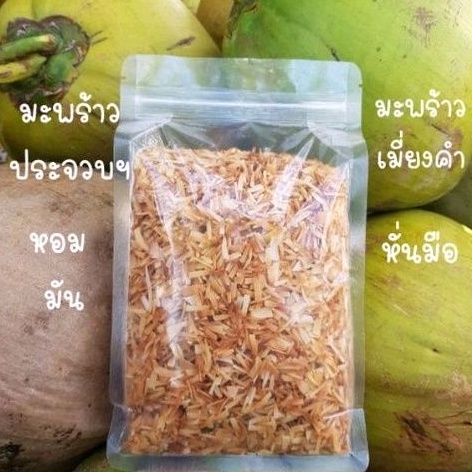 มะพร้าวเมี่ยงคำ (500g)หั่นสั้น หอม มัน สดใหม่  คีโต(Keto)