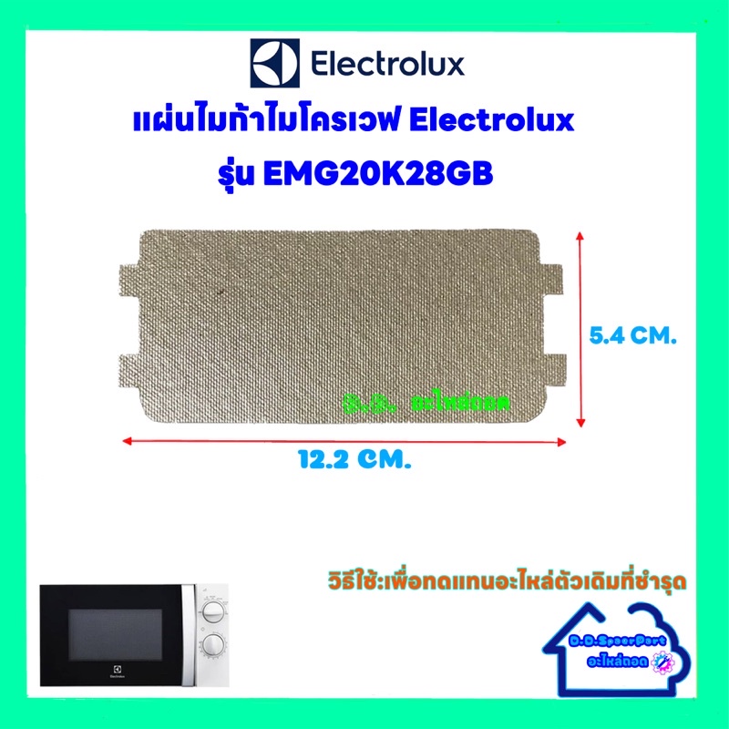 แผ่นไมก้าไมโครเวฟ Electrolux รุ่นEMG20K28GB ขนาด 12.2*5.4cm.สามารถนำไปเปลี่ยนแทน