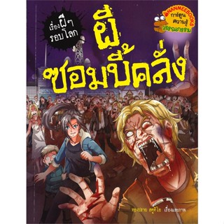 หนังสือ   ผีซอมบี้คลั่ง ชุด เรื่องผีๆ รอบโลก#Read Abook