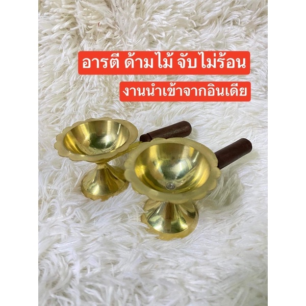 ส่งด่วน อารตีไฟทองเหลือง  อารตีไฟ 🔥 ทองเหลือง นำเข้าจากอินเดีย อารตี ไฟ พระพิฆเนศ