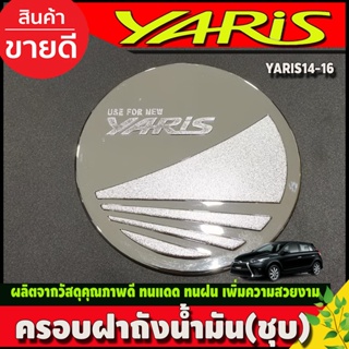 ครอบฝาถังน้ำมัน ชุบโครเมี่ยม TOYOTA YARIS 2014 - 2016 ใส่ร่วมกันได้ทุกปี R