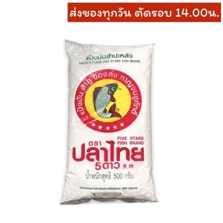 (สินค้าไม่มีระบุ EXP) แป้งมันสำปะหลัง ตราปลาไทย 5 ดาว 500 กรัม