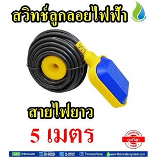 สวิทช์ลูกลอยไฟฟ้า 220V 4A HX-M15-5 สายไฟฟ้ายาว 5 เมตร SKU-634