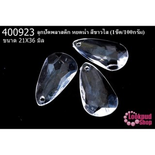 ลูกปัดพลาสติก หยดน้ำ สีขาวใส 21X36มิล(1ขีด/100กรัม)