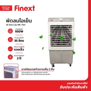 FINEXT พัดลมไอเย็น 35 ลิตร รุ่น ME-704 |MC|