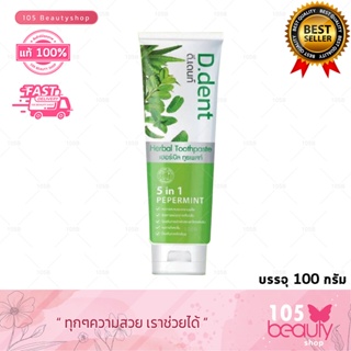 D.Dent ยาสีฟันดีเด้นท์ ยาสีฟันสมุนไพร9ชนิด มีฟลูออไรด์ 1500ppm. ขนาด 100 g.