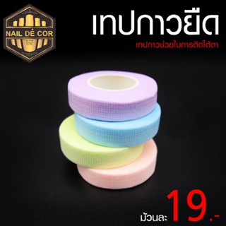 เทปกาวติดใต้ตา เทปกาวต่อขนตา 19บาท