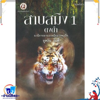 หนังสือ สาบสมิง เล่ม 1 ตอนดงดำ สนพ.คนรักป่า หนังสือวรรณกรรมไทย สะท้อนชีวิตและสังคม