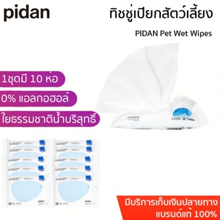 PIDAN Pet Wet Wipes ทิชชู่เปียกสัตว์เลี้ยง  ผ้าทำความสะอาดสัตว์เลี้ยง ทิชชู่เปียก ผ้าเช็ดทำความสะอาด