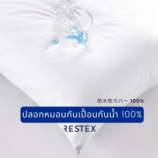 💥สินค้าแนะนำ💥 RESTEX ปลอกหมอนกันน้ำ 100% กันเปื้อน กันไรฝุ่น แบบมีซิป คุณภาพโรงแรมระดับ 5 ดาว