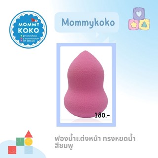 ฟองน้ำแต่งหน้า ทรงหยดน้ำ สีชมพู 💗🧽3D Makeup Sponge 🧏‍♀️